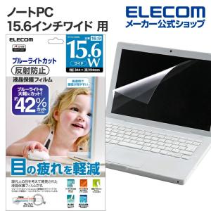 エレコム ノートPC 15.6インチワイド 用 ブルーライトカット