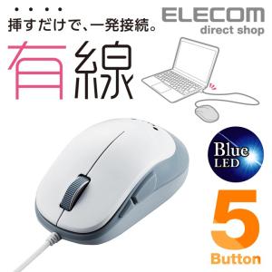エレコム 有線マウス 5ボタン BlueLED 有線 マウス 戻るボタン ホワイト  ホワイト┃M-Y9UBWH｜elecom