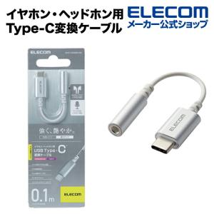 エレコム イヤホン・ヘッドホン用 USB Type-C変換ケーブル シルバー シルバー┃EHP-C35DS01SV｜エレコムダイレクトショップ