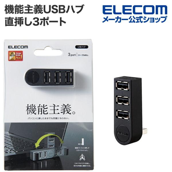 エレコム 機能主義USBハブ 直挿し 3ポート USBHUB2.0 バスパワー 3ポート 直挿し ブ...