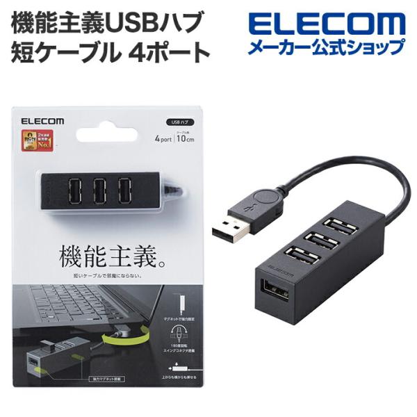 エレコム 機能主義USBハブ 短ケーブル 4ポート USBHUB2.0 バスパワー 4ポート 10c...