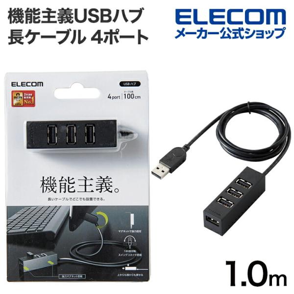 エレコム 機能主義USBハブ 長ケーブル 4ポート USBHUB2.0 バスパワー 4ポート 100...