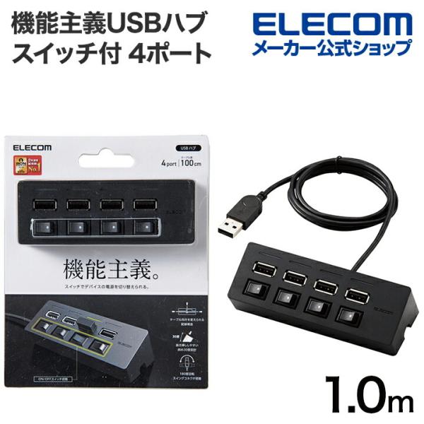 エレコム 機能主義USBハブ スイッチ付き 4ポート USBHUB2.0 個別スイッチ付 バスパワー...
