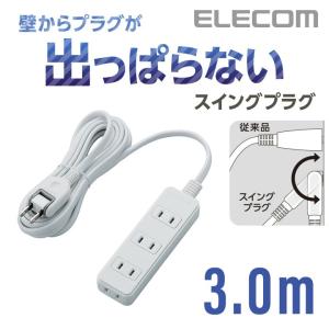 エレコム 電源タップ 延長コード コンセント タップ コンセントタップ スイングプラグ 4個口 3m ホワイト 3m┃T-S02-2430WH｜elecom