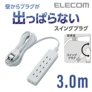 エレコム 電源タップ 延長コード コンセント タップ コンセントタップ スイングプラグ 6個口 3m ホワイト 3m┃T-S02-2630WH｜elecom