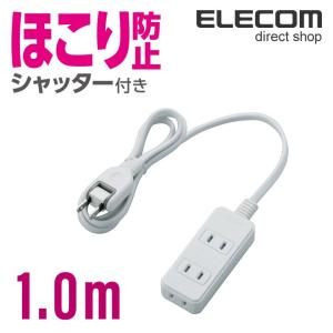 エレコム 電源タップ 延長コード コンセント タップ コンセントタップ ほこりシャッター 3個口 1m ホワイト 1m┃T-ST02-22310WH｜elecom