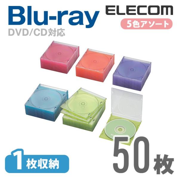 エレコム 透明度が高いBlu-ray/DVD/CDケース（スリム/1枚収納） CCD-JSCS50A...