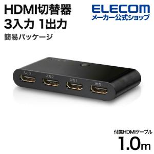 エレコム HDMI切替器 3入力1出力 HDMI 切替器 HDMIケーブル1m 付属 簡易パッケージ ブラック┃DH-SW31BK/E｜エレコムダイレクトショップ