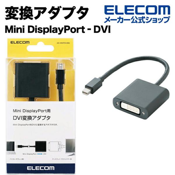 エレコム 変換アダプタ Mini DisplayPort‐DVI ブラック ブラック AD-MDPD...