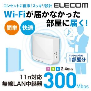 エレコム 無線LAN中継器 11bgn 300Mbps コンセント直挿し 無線LAN中継機 ホワイト  プラスチック(ホワイト)┃WTC-300HWH｜elecom