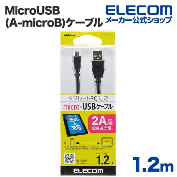 超急速充電ができる2A対応MicroUSB(A-microB)ケーブル/1.2m ブラック 1.2m...