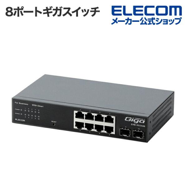 エレコム レイヤー2 Webスマート8ポートギガスイッチ メタル(グレー)┃EHB-SG2A08