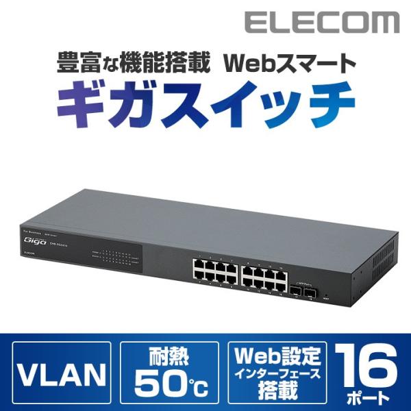 エレコム 1000BASE-T対応レイヤー2スイッチングハブ/WEBスマート対応16ポート メタル(...