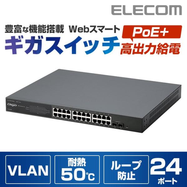 エレコム スイッチングハブ PoE対応 1000BASE-T対応 WEBスマートギガスイッチングハブ...