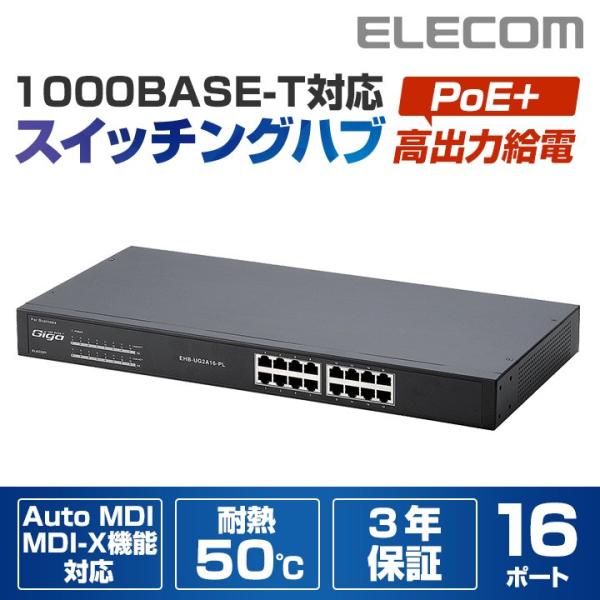エレコム 1000BASE-T対応 PoEスイッチングハブ/16ポート メタル(ブラック)┃EHB-...