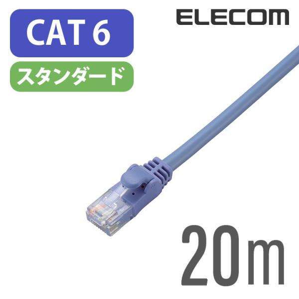 エレコム CAT6準拠 LANケーブル ランケーブル インターネットケーブル ケーブル 20m ブル...