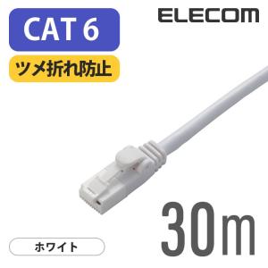 エレコム Cat6準拠 LANケーブル ランケーブル インターネットケーブル ケーブル ツメ折れ防止 EU RoHS指令準拠 30m 簡易パッケージ LD-GPT/WH30/RS｜elecom