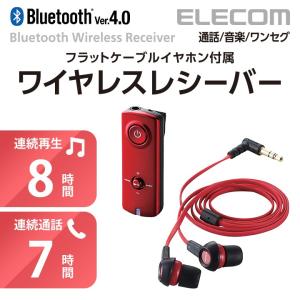 エレコム AAC対応Bluetooth(ブルートゥース)オーディオレシーバー(イヤホン付） レッド┃LBT-PHP150RD｜elecom