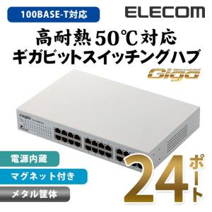 スイッチングハブ 1000BASE-T対応 電源内蔵 メタル筐体 24ポート ホワイト メタル(ホワイト)┃EHC-G24MN-HJW アウトレット エレコム わけあり 在庫処分