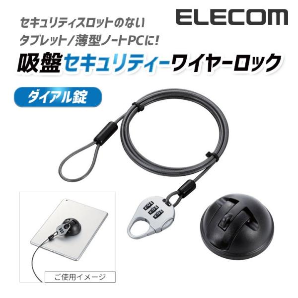 エレコム 吸盤セキュリティーワイヤーロック ワイヤー長 1.8m┃ESL-Q