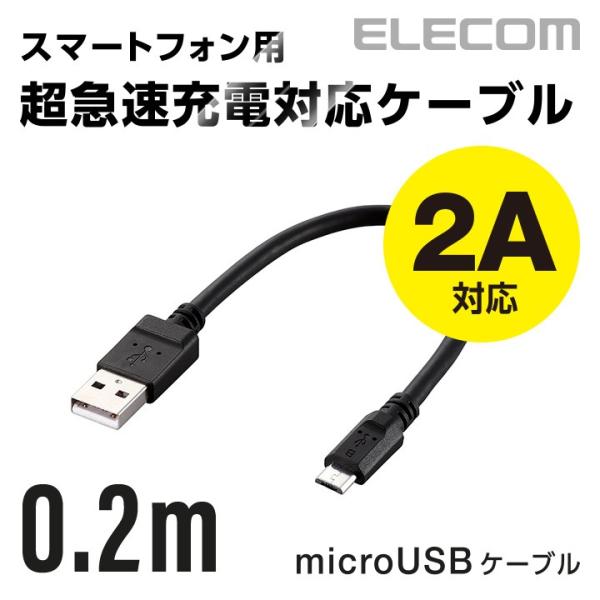 エレコム 2A対応通信・充電用microUSBケーブル0.2m ブラック ケーブル長 0.2m MP...