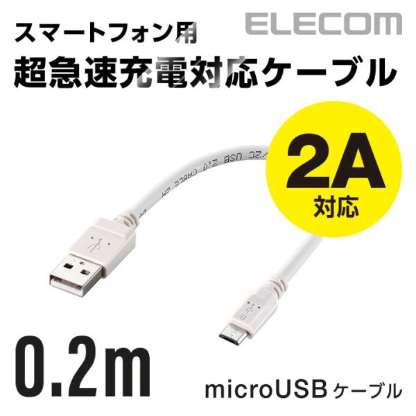 エレコム 2A対応通信・充電用microUSBケーブル0.2m ホワイト ケーブル長 0.2m MP...