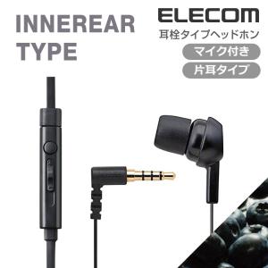 エレコム スマートフォン用片耳モノラルヘッドホンマイク ブラック 1.2m┃EHP-MC3520BK｜elecom