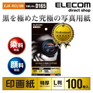 光沢写真用紙 印画紙特厚 黒を極めた光沢写真用紙プロ L判 100枚 ホワイト 100枚┃EJK-RCL100 アウトレット エレコム わけあり 在庫処分