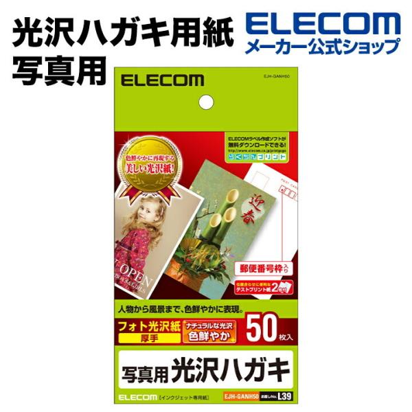 エレコム 光沢ハガキ用紙/写真用/50枚 ホワイト 50枚┃EJH-GANH50