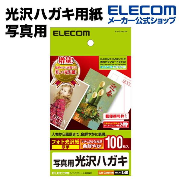 エレコム 光沢ハガキ用紙/写真用/100枚 ホワイト 100枚┃EJH-GANH100