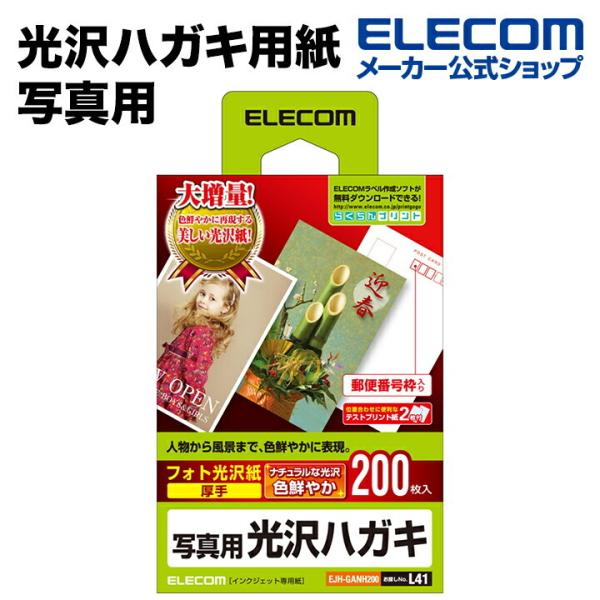 エレコム 光沢ハガキ用紙/写真用/200枚 ホワイト 200枚┃EJH-GANH200