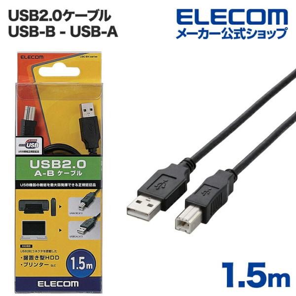 エレコム USBケーブル A‐B USB2.0 / 1.5m ブラック  ブラック ケーブル長 1....