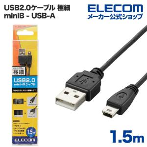 エレコム USB2.0ケーブル/A-miniBタイプ/極細/1.5m ブラック ケーブル長 1.5m┃U2C-MXN15BK｜elecom