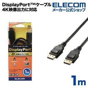 エレコム ディスプレイケーブル ケーブル モニター ディスプレイ DisplayPort(Ver1.2a)ケーブル1m ディスプレイポート ブラック ケーブル長 1.0m┃CAC-DP1210BK