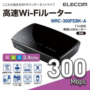 エレコム 11n/g/b 300Mbps 無線LANルータ/有線100Mbps 黒┃WRC-300FEBK-A｜elecom