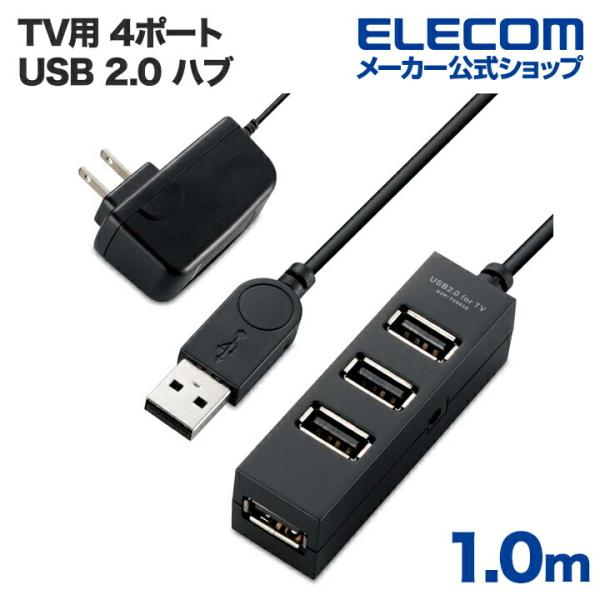 エレコム 電源連動機能に対応したTV用 4ポート USB 2.0 ハブ 1ｍ USB ハブ  ブラッ...