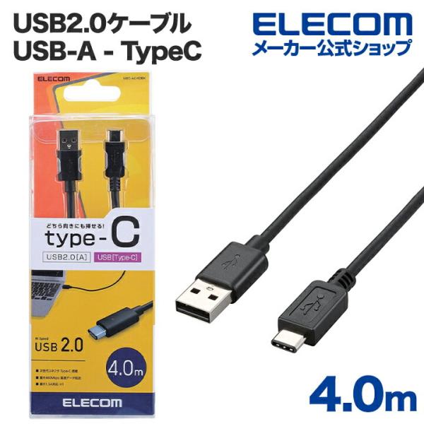 エレコム USB2.0ケーブル（A-TypeC）4m ブラック 4m┃U2C-AC40BK