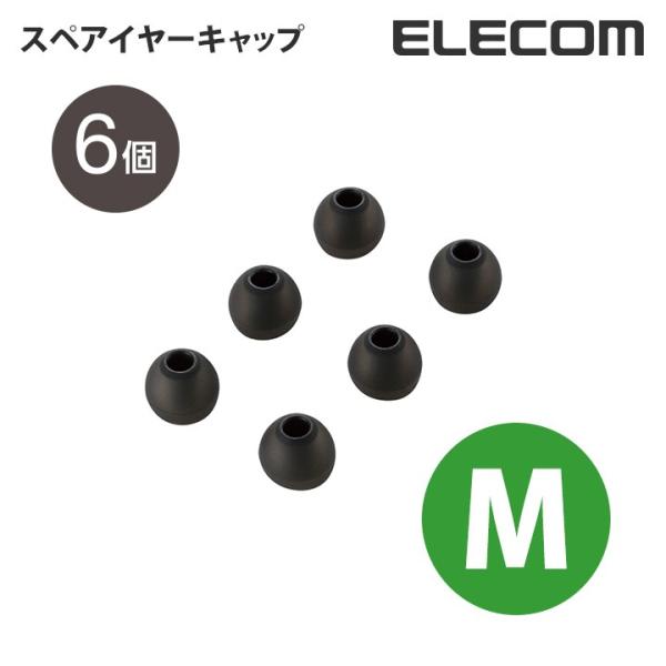 エレコム イヤホン用スペアイヤーキャップ Mサイズ 黒 Mサイズ 6個入┃EHP-CAP20MBK