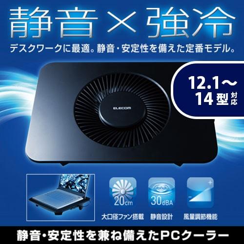 エレコム ノートPC用クーラー（静音・強冷タイプ）/置き台/大型ファン/12.1〜14インチ対応 ブ...