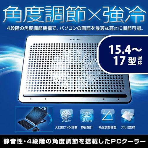 エレコム ノートPC用クーラー（角度調節・強冷タイプ）/角度可変置き台/アルミ/大型ファン/15.4...