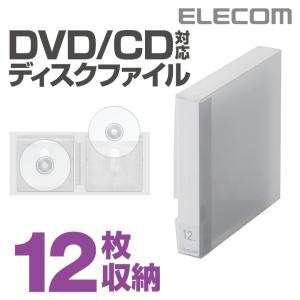 エレコム ディスクファイル DVD CD 対応 DVDケース CDケース 12枚収納 クリア クリア┃CCD-FS12CR｜elecom
