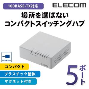 エレコム スイッチングハブ 100BASE-TX対応 ACアダプター電源 磁石付き 5ポート プラスチック(ホワイト)┃EHC-F05PA-JW