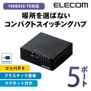 エレコム スイッチングハブ 100BASE-TX対応 ACアダプター電源 磁石付き 5ポート ブラック プラスチック(ブラック)┃EHC-F05PA-JB｜elecom