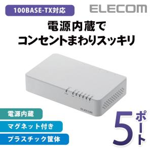 スイッチングハブ 100BASE-TX対応 電源内蔵 5ポート ホワイト プラスチック(ホワイト)┃EHC-F05PN-JW アウトレット エレコム わけあり 在庫処分