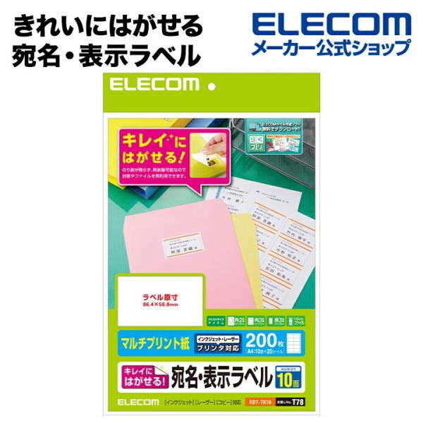 エレコム ラベルシール 宛名 表示 きれいにはがせる マルチプリント紙 10面付 A4サイズ 20枚...