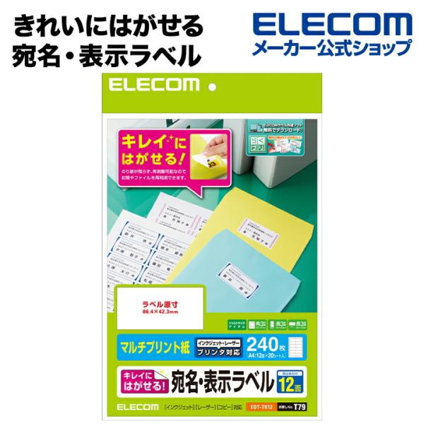 エレコム ラベルシール 宛名 表示 きれいにはがせる マルチプリント紙 12面付 A4サイズ 20枚...