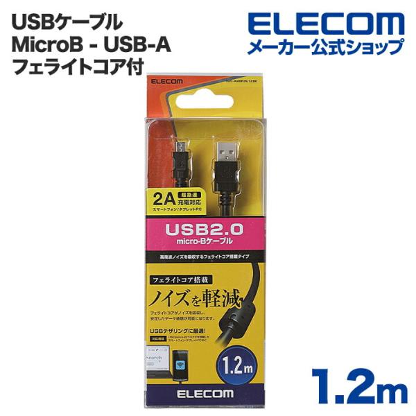 エレコム microBケーブル フェライトコア付 2A 1.2m ブラック ブラック 1.2m U2...
