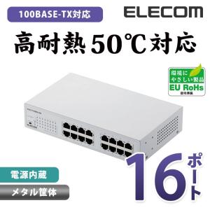 スイッチングハブ 100BASE-TX対応 電源内蔵 メタル筐体 16ポート ホワイト メタル(ホワイト)┃EHC-F16MN-HW アウトレット エレコム わけあり 在庫処分｜elecom