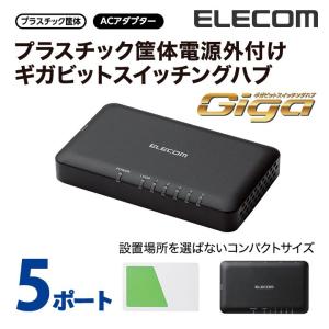 エレコム スイッチングハブ 1000BASE-T対応 Giga対応