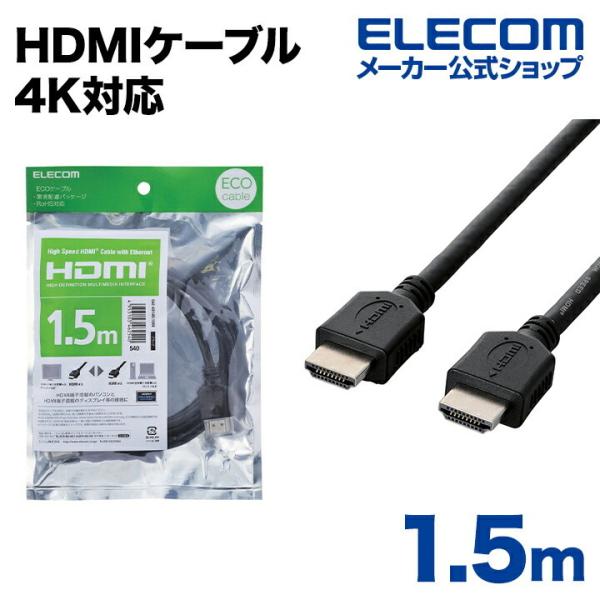 エレコム 4K イーサネット対応 HIGHSPEED HDMIケーブル ブラック 1.5m┃CAC-...